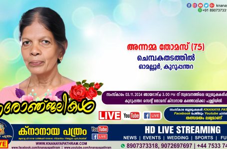 കുറുപ്പന്തറ (ഓമല്ലൂർ) ചെമ്പകതടത്തിൽ അന്നമ്മ തോമസ് (75) നിര്യാതയായി. LIVE FUNERAL TELECASTING AVAILABLE