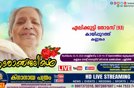 കണ്ണങ്കര കായിപ്പുറത്ത് ഏലിക്കുട്ടി തോമസ് (93) നിര്യാതയായി. LIVE FUNERAL TELECASTING AVAILABLE