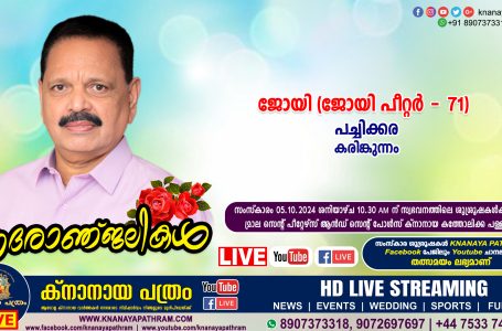 കരിങ്കുന്നം പച്ചിക്കര ജോയി (ജോയി പീറ്റർ -71) നിര്യായനായി. LIVE FUNERAL TELECASTING AVAILABLE