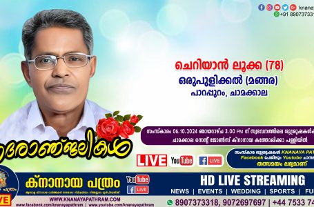 ചാമക്കാല ഒരുപുളിക്കൽ (മങ്ങര) ചെറിയാൻ ലൂക്ക (78) നിര്യാതനായി. LIVE FUNERAL TELECASTING AVAILABLE