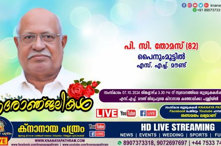 എസ്.എച്ച്. മൗണ്ട് പൈനുംമൂട്ടിൽ പി. സി. തോമസ് (82) നിര്യാതനായി. LIVE FUNERAL TELECASTING AVAILABLE