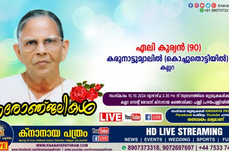 കല്ലറ കരുനാട്ടുമ്യാലില്‍ (കൊച്ചുതൊട്ടിയിൽ) ഏലി കുര്യൻ (90) നിര്യാതയായി. LIVE FUNERAL TELECASTING AVAILABLE