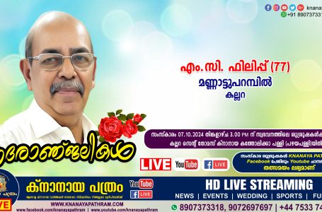 കല്ലറ മണ്ണാട്ടുപറമ്പിൽ എം.സി. ഫിലിപ്പ് (77) നിര്യാതനായി. LIVE FUNERAL TELECASTING AVAILABLE