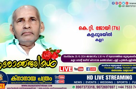 കല്ലറ കളപ്പുരയിൽ കെ.റ്റി. ജോയി (76) നിര്യാതനായി. LIVE FUNERAL TELECASTING AVAILABLE