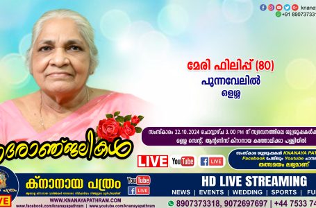 ഒളശ്ശ പുന്നവേലിൽ മേരി ഫിലിപ്പ് (80) നിര്യതയായി. LIVE FUNERAL TELECASTING AVAILABLE