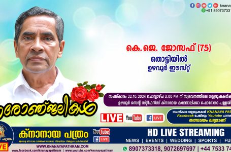 ഉഴവൂര്‍ ഈസ്റ്റ് തൊട്ടിയില്‍ കെ.ജെ. ജോസഫ് (75) നിര്യാതനായി. LIVE FUNERAL TELECASTING AVAILABLE