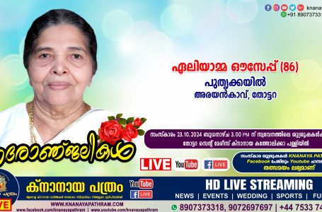 തോട്ടറ (അരയന്‍കാവ്) പുതൃക്കയില്‍ ഏലിയാമ്മ ഔസേപ്പ് (86) നിര്യാതയായി. LIVE FUNERAL TELECASTING AVAILABLE