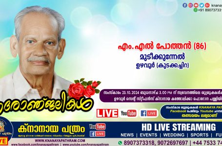 ഉഴവൂര്‍ (കുടക്കച്ചിറ) മുടീക്കുന്നേല്‍ എം.എല്‍ പോത്തന്‍ (86) നിര്യാതനായി. LIVE FUNERAL TELECASTING AVAILABLE