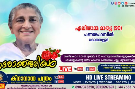 കോതനല്ലൂര്‍ പണയപറമ്പില്‍ ഏലിയാമ്മ മാത്യു (90) നിര്യാതയായി. LIVE FUNERAL TELECASTING AVAILABLE