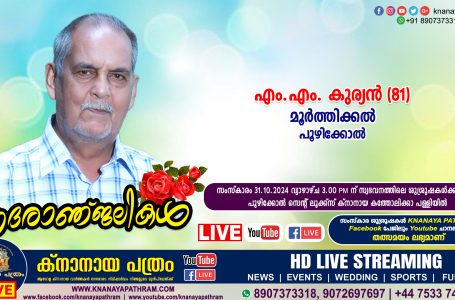 പൂഴിക്കോല്‍ മൂര്‍ത്തിക്കല്‍ എം.എം. കുര്യന്‍  നിര്യാതനായി. LIVE FUNERAL TELECASTING AVAILABLE