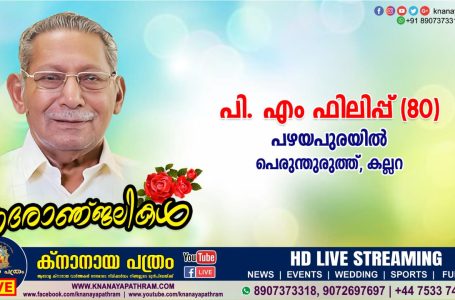 കല്ലറ പെരുന്തുരുത്ത് പഴയപുരയിൽ പി എം ഫിലിപ്പ് (80) നിര്യാതനായി Live Telecasting Available