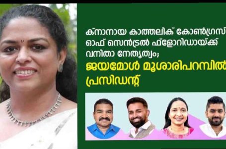 ക്‌നാനായ കാത്തലിക് കോൺഗ്രസ് ഓഫ് സെൻട്രൽ ഫ്‌ളോറിഡായ്ക്ക് വനിതാ നേതൃത്വം; ജയമോൾ മൂശാരിപറമ്പിൽ പ്രസിഡന്റ്