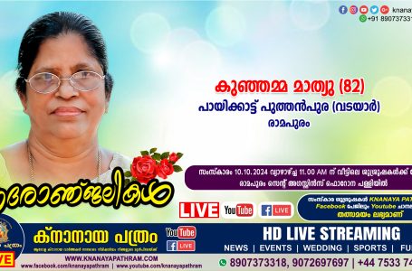 രാമപുരം പായിക്കാട്ട് പുത്തൻപുര (വടയാർ) കുഞ്ഞമ്മ മാത്യു (82) നിര്യാതയായി. LIVE FUNERAL TELECASTING AVAILABLE