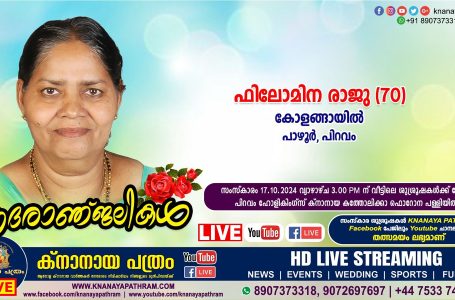 പിറവം (പാഴൂർ) കോളങ്ങായിൽ ഫിലോമിന രാജു (70) നിര്യാതയായി LIVE FUNERAL TELECASTING AVAILABLE