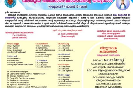 മാഞ്ചസ്റ്റർ സെന്റ് മേരീസ് ക്‌നാനായ കാത്തലിക് മിഷനിൽ പരിശുദ്ധ അമലോത്ഭവമാതാവിന്റെ തിരുനാൾ ഒക്ടോബർ 4 മുതൽ 13 വരെ