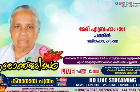 കട്ടപ്പന (വലിയപാറ) പത്തിൽ മേരി എബ്രഹാം (86) നിര്യാതയായി. LIVE FUNERAL TELECASTING AVAILABLE