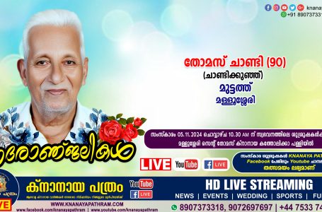 മള്ളൂശ്ശേരി മുട്ടത്ത് തോമസ്‌ ചാണ്ടി (ചാണ്ടിക്കുഞ്ഞ് – 90) നിര്യാതനായി. LIVE FUNERAL TELECASTING AVAILABLE