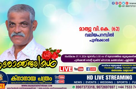 പൂഴിക്കോൽ വലിയപറമ്പിൽ മാത്യു വി.കെ. (62) നിര്യാതനായി. LIVE FUNERAL TELECASTING AVAILABLE