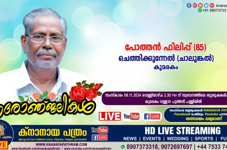 കുമരകം ചെത്തിക്കുന്നേൽ (ചാലുങ്കൽ) പോത്തൻ ഫിലിപ്പ് (85) നിര്യാതനായി. LIVE FUNERAL TELECASTING AVAILABLE