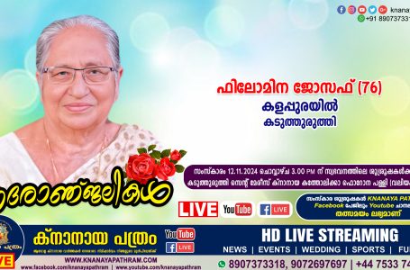 കടുത്തുരുത്തി കളപ്പുരയിൽ ഫിലോമിന ജോസഫ് (76) നിര്യാതയായി. LIVE FUNERAL TELECASTING AVAILABLE