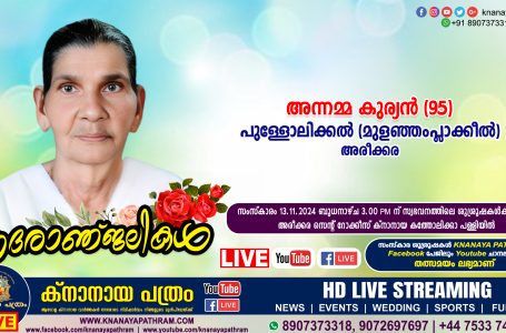 അരീക്കര പുള്ളോലിക്കൽ (മുളഞ്ഞംപ്ലാക്കീൽ) അന്നമ്മ കുര്യന്‍ (95) നിര്യാതയായി. LIVE FUNERAL TELECASTING AVAILABLE