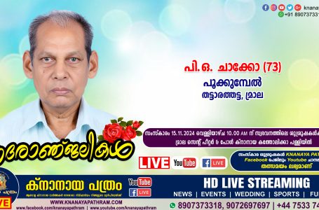 മ്രാല (തട്ടാരത്തട്ട) പൂക്കുമ്പേൽ പി.ഒ. ചാക്കോ (73) നിര്യാതനായി. LIVE FUNERAL TELECASTING AVAILABLE