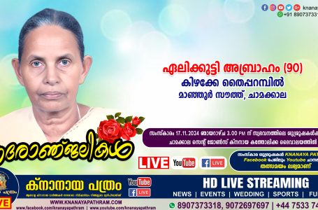 മാഞ്ഞുർ സൗത്ത് കിഴക്കേ തൈപ്പറമ്പിൽ ഏലിക്കുട്ടി അബ്രാഹം (90) നിര്യാതയായി. LIVE FUNERAL TELECASTING AVAILABLE