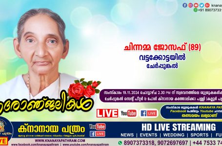 ചേർപ്പുങ്കൽ വട്ടക്കോട്ടയിൽ ചിന്നമ്മ ജോസഫ് (89) നിര്യാതയായി. LIVE FUNERAL TELECASTING AVAILABLE