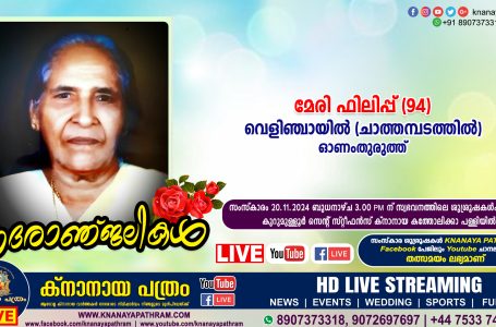 ഓണംതുരുത്ത് വെളിഞ്ചായിൽ (ചാത്തമ്പടത്തിൽ) മേരി ഫിലിപ്പ് (94) നിര്യാതയായി. LIVE FUNERAL TELECASTING AVAILABLE