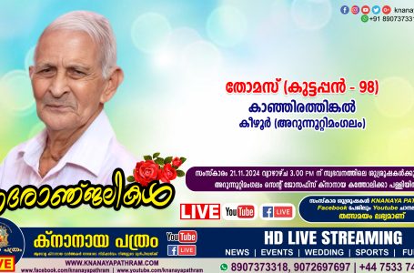 കീഴൂർ (അറുന്നൂറ്റിമംഗലം) കാഞ്ഞിരത്തിങ്കൽ തോമസ് (കുട്ടപ്പൻ – 98) നിര്യാതനായി. LIVE FUNERAL TELECASTING AVAILABLE