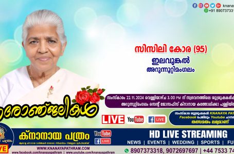 അറുന്നൂറ്റിമംഗലം ഇലവുങ്കൽ സിസിലി കോര (95) നിര്യാതയായി. LIVE FUNERAL TELECASTING AVAILABLE