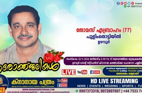 ഉഴവൂർ പുളിംതൊട്ടിയിൽ തോമസ് എബ്രാഹം (77) നിര്യാതനായി. LIVE FUNERAL TELECASTING AVAILABLE