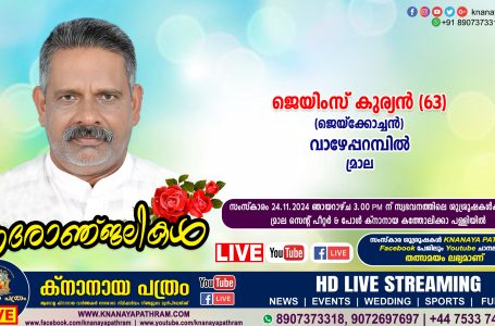 മ്രാല വാഴേപ്പറമ്പിൽ ജെയിംസ് കുര്യൻ (ജെയ്ക്കോച്ചൻ – 63) നിര്യാതനായി. LIVE FUNERAL TELECASTING AVAILABLE