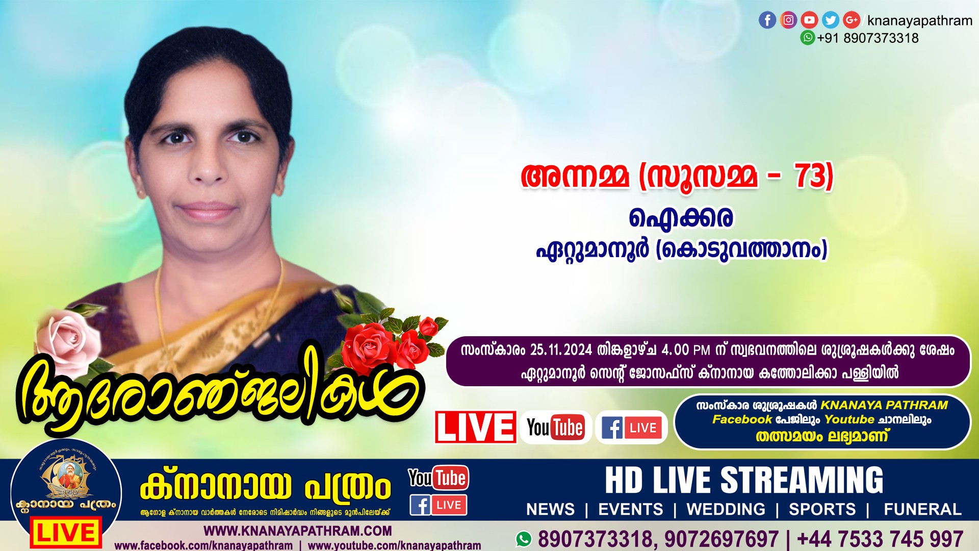 ഏറ്റുമാനൂര്‍ ഐക്കര അന്നമ്മ (സൂസമ്മ – 73) നിര്യാതയായി. LIVE FUNERAL TELECASTING AVAILABLE