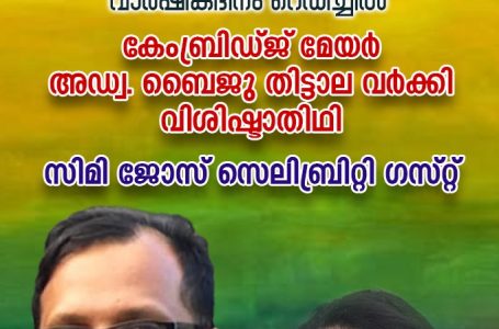 UK ക്നാനായ വിമൻസ് ഫോറം വനിതാ ദിനാചരണവും ക്നാനായ മങ്ക മത്സരവും നവംബർ 16 ആം തീയതി  മേയർ ബൈജു തിട്ടാലയും സെലിബ്രിറ്റി ഗസ്റ്റ് സിമി ജോസ്  എന്നിവർ മുഖ്യ അതിഥികൾ