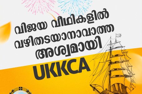 വിജയവീഥികളിൽ തടയാനാവാത്ത അശ്വമായി UKKCA: വളർച്ചയുടെ വഴികളിൽ വിസ്മയമായി വിരിഞ്ഞത് ആറ് നവസുനങ്ങൾ