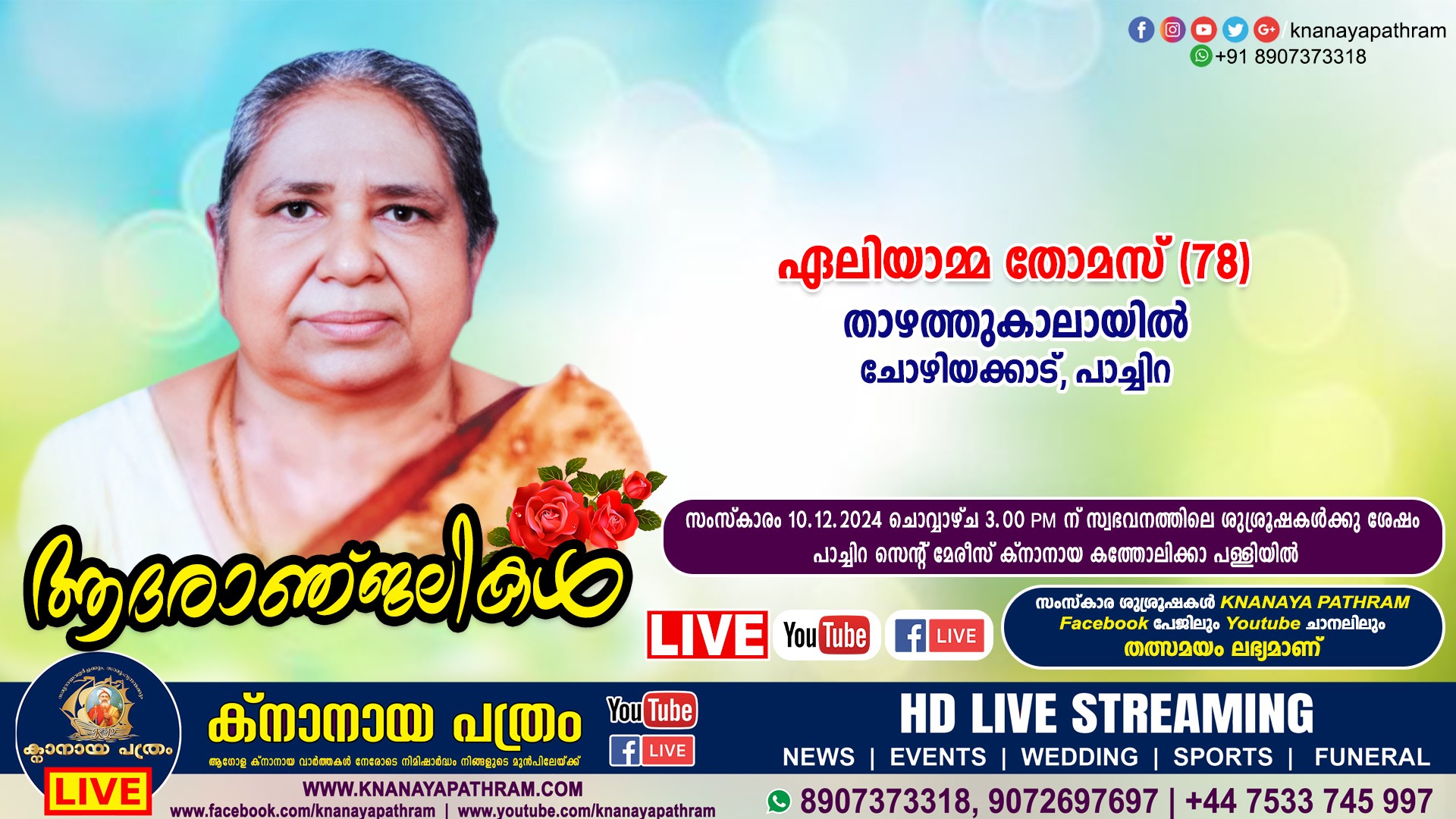 പാച്ചിറ (ചോഴിയക്കാട്) താഴത്തുകാലായില്‍ ഏലിയാമ്മ തോമസ്‌ (78) നിര്യാതയായി. LIVE FUNERAL TELECASTING AVAILABLE