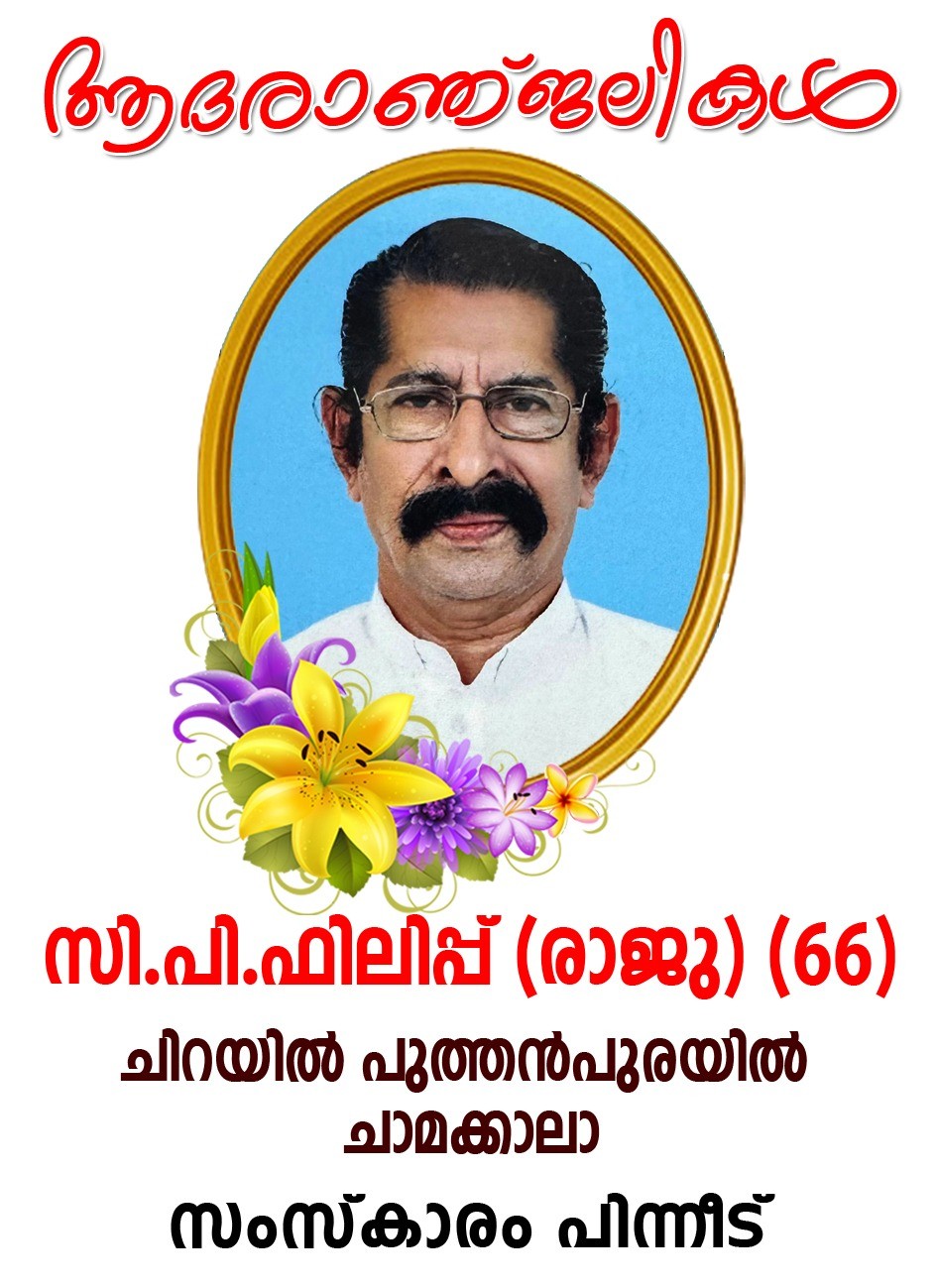 ചാമക്കാല ചിറയില്‍ പുത്തന്‍പുരയില്‍ സി.പി. ഫിലിപ്പ് ( രാജു -66 ) നിര്യാതനായി