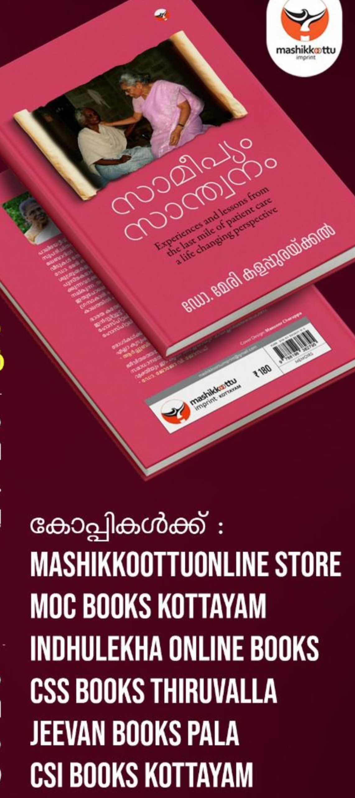 ഡോ.മേരി കളപ്പുരയ്ക്കലിൻ്റ ‘സാമീപ്യം സാന്ത്വനം ‘ എന്ന പുസ്തകം ഉടൻ പ്രസിദ്ധീകരിക്കുന്നു .