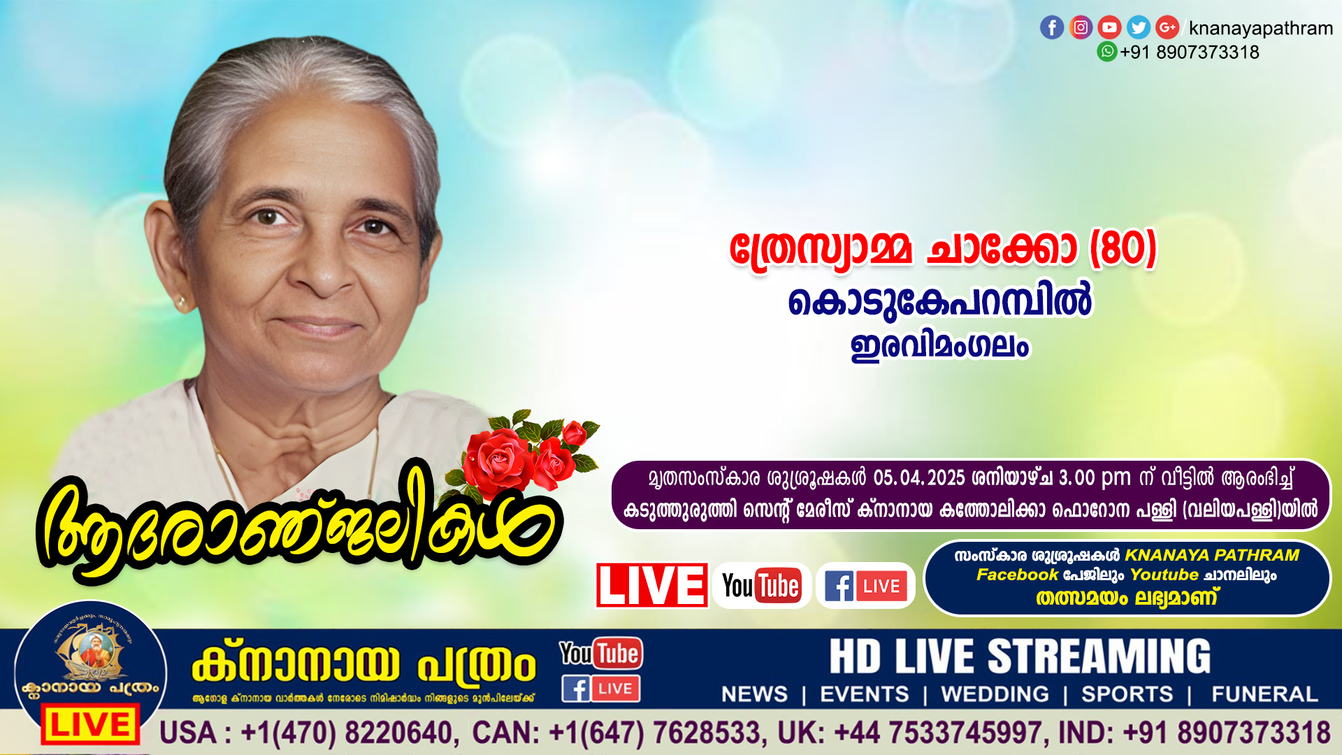 ഇരവിമംഗലം കൊടുകേപറമ്പിൽ ത്രേസ്യാമ്മ ചാക്കോ (80) നിര്യാതയായി. LIVE FUNERAL TELECASTING AVAILABLE