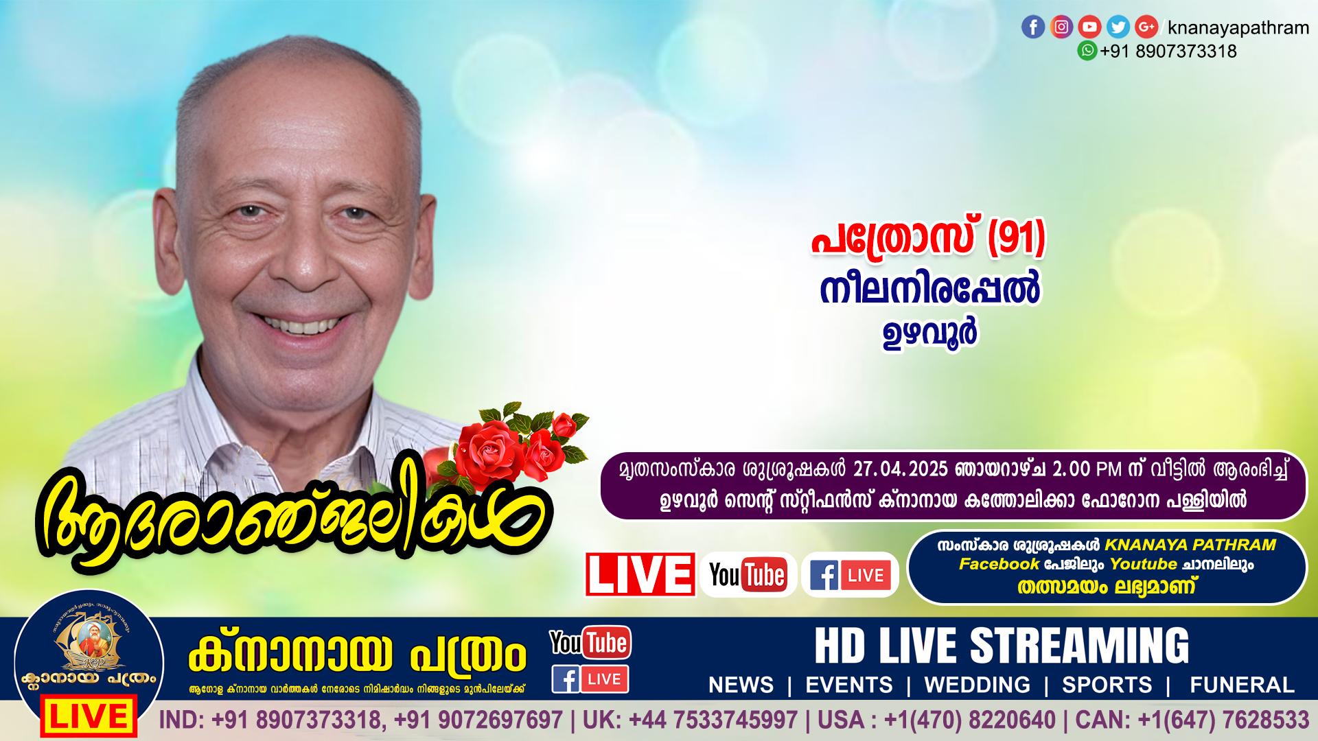 ഉഴവൂര്‍ നീലനിരപ്പേല്‍ പത്രോസ് (91) നിര്യാതനായി. LIVE FUNERAL TELECASTING AVAILABLE