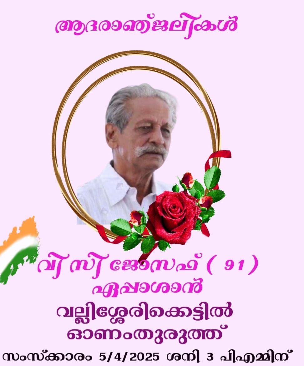 ഓണംതുരുത്ത്: വല്ലിശേരിക്കെട്ടിൽ വി.സി ജോസഫ് (ഏപ്പാശാൻ 91) നിര്യാതനായി .