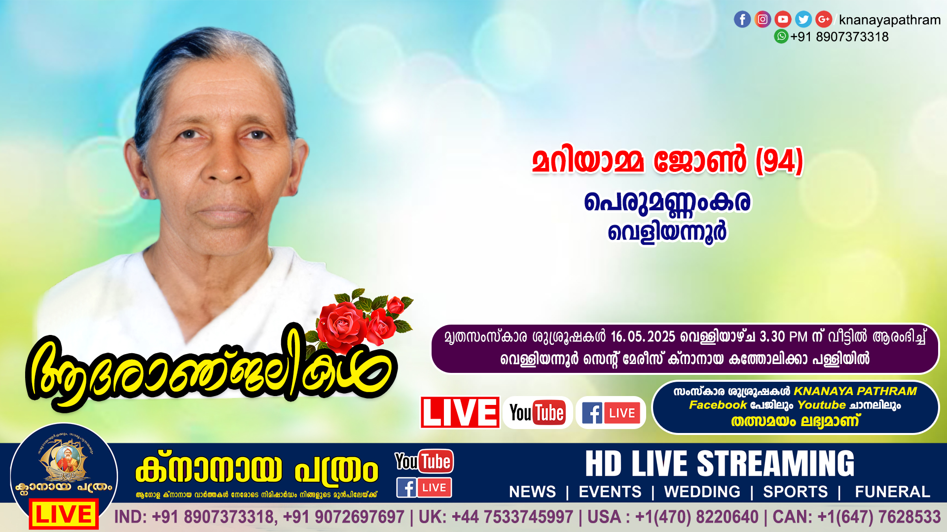 വെളിയന്നൂർ പെരുമണ്ണംകര മറിയാമ്മ ജോൺ (94) നിര്യാതയായി. LIVE FUNERAL TELECASTING AVAILABLE