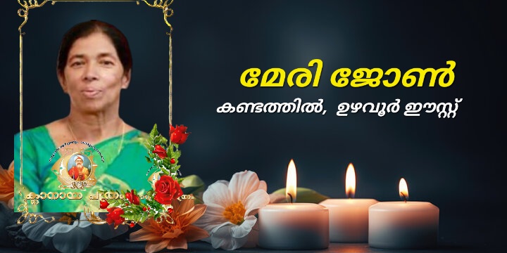 ഉഴവൂർ ഈസ്റ്റ് കണ്ടത്തിൽ  മേരി ജോൺ നിര്യാതയായി