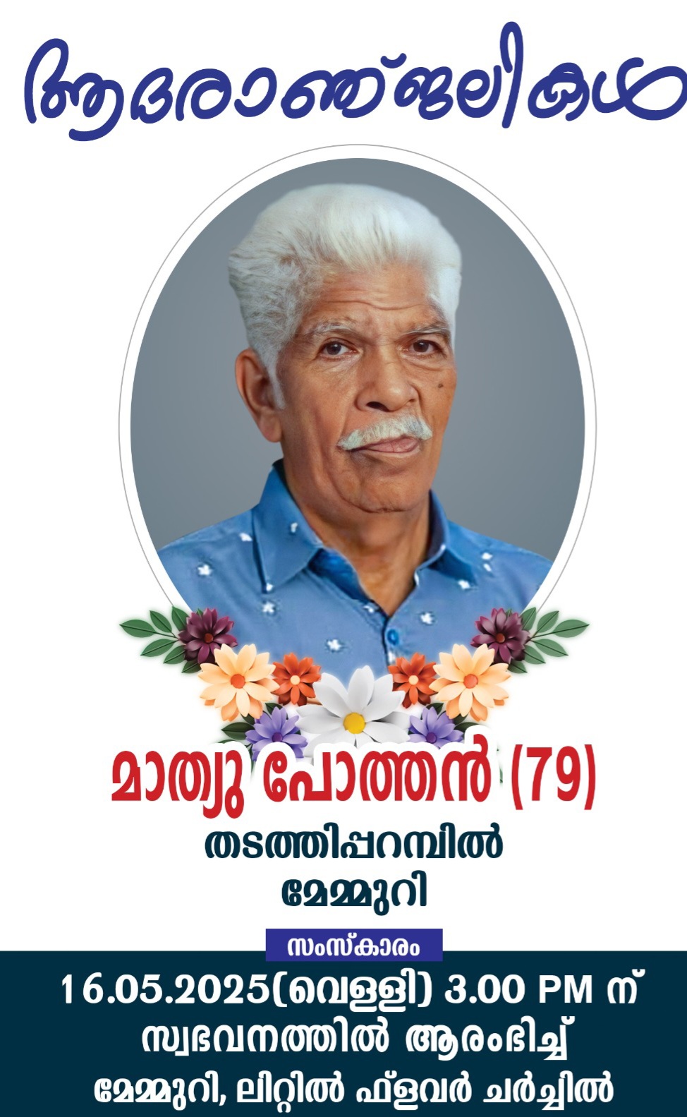 മേമ്മുറി: തടത്തിപ്പറമ്പില്‍ മാത്യു പോത്തന്‍( 79) നിര്യാതനായി.