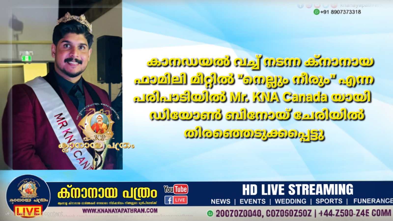 കാനഡയിൽ വച്ച് നടന്ന ക്നാനായ ഫാമിലി മീറ്റിൽ “നെല്ലും നീരും” എന്ന പരിപാടിയിൽ *Mr. KNA Canada* ആയി ഡിയോൺ ബിനോയ് ചേരിയിൽ തെരഞ്ഞെടുക്കപ്പെട്ടു.