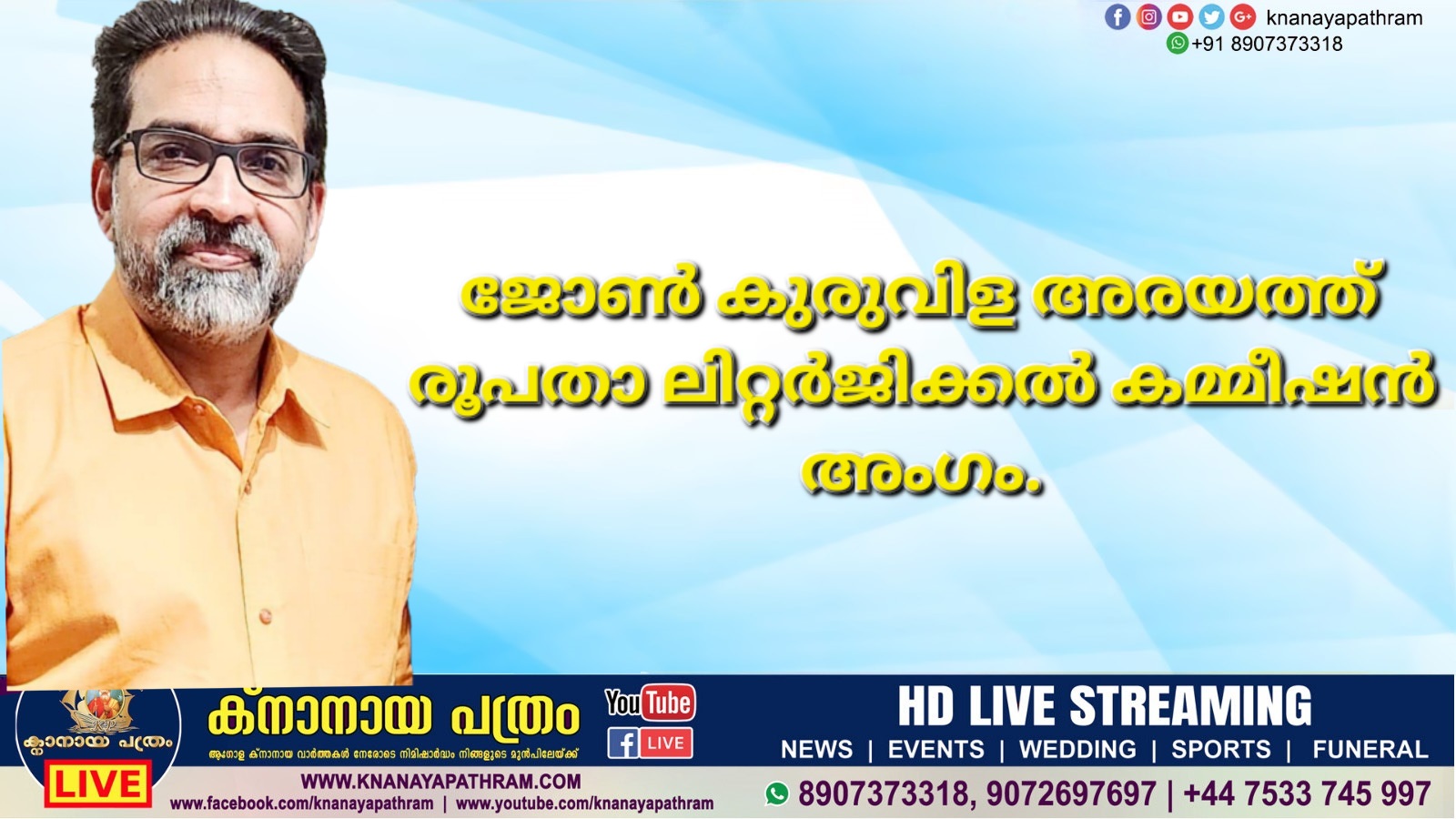 ജോൺ കുരുവിള അരയത്ത് രൂപതാ ലിറ്റർജിക്കൽ കമ്മീഷൻ അംഗം.