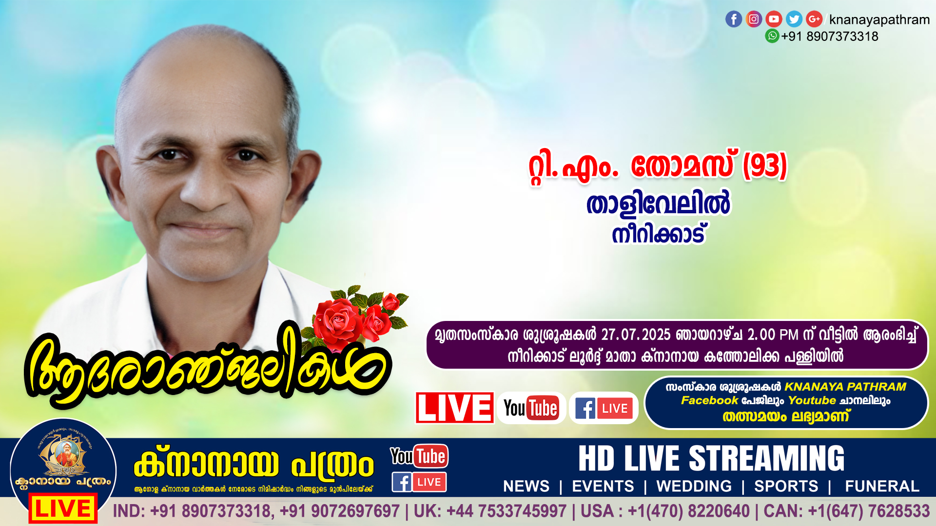നീറിക്കാട് താളിവേലിൽ റ്റി.എം. തോമസ് (93) നിര്യാതനായി. LIVE FUNERAL TELECASTING AVAILABLE