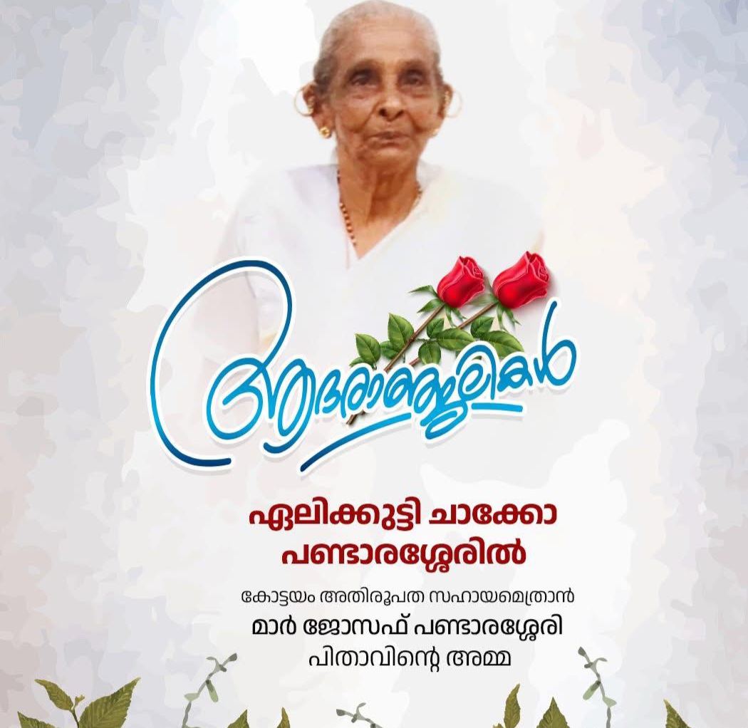 മാർ പണ്ടാരശ്ശേരിൽ പിതാവിന്റെ മാതാവ് നിര്യാതയായി