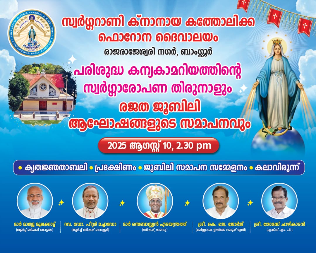 ബാഗ്‌ളൂർ സ്വർഗ്ഗറാണി ക്നാനായ കത്തോലിക്ക ദേവാലയത്തിൽ പരി. കന്യകാമറിയത്തിൻ്റെ സ്വർഗ്ഗാരോഹണ തിരുന്നാൾ ഓഗസ്റ്റ് 10ന് നടത്തപ്പെടുന്നു .